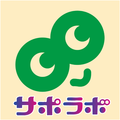 サポラボ