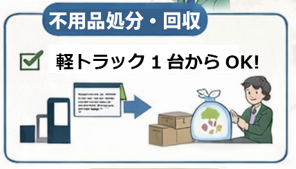 不用品処分・回収
