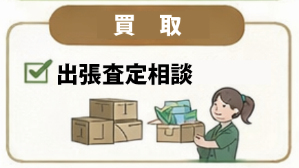 買取