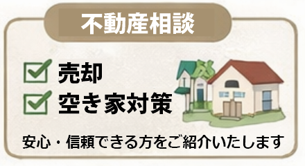 不動産相談