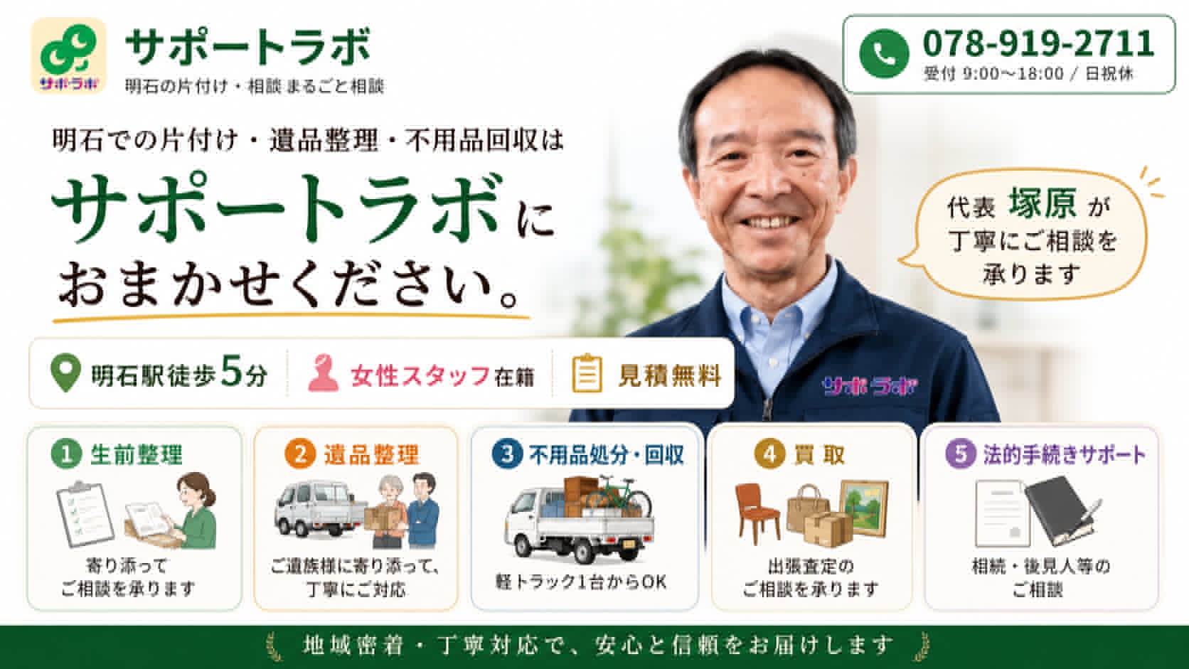 サポートラボ｜明石の片付け・遺品整理・不用品回収